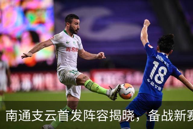 南通支云首发阵容揭晓，备战新赛季