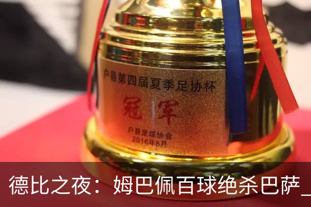德比之夜：姆巴佩百球绝杀巴萨 穆帅战术换人成胜利关键