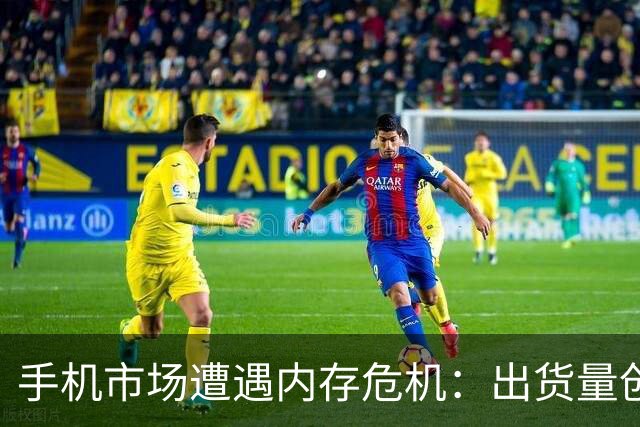 手机市场遭遇内存危机：出货量创下新低，小米面临巨大压力